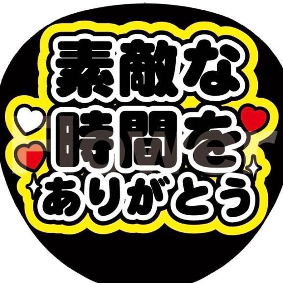 素敵な時間をありがとう
