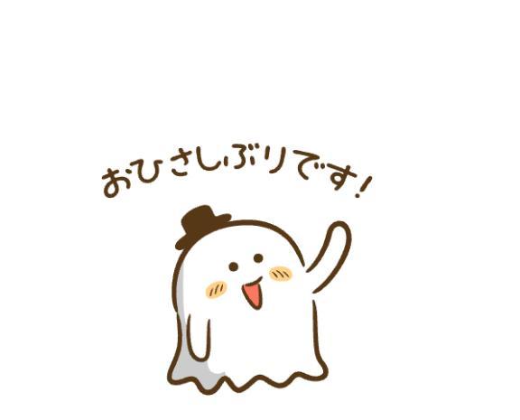 おひさしぶりです！