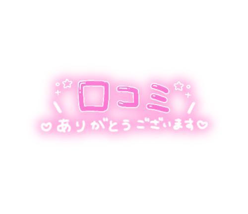 口コミありがとうございます