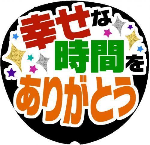 幸せな時間をありがとう