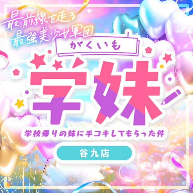 学校帰りの妹に手コキしてもらった件 谷九