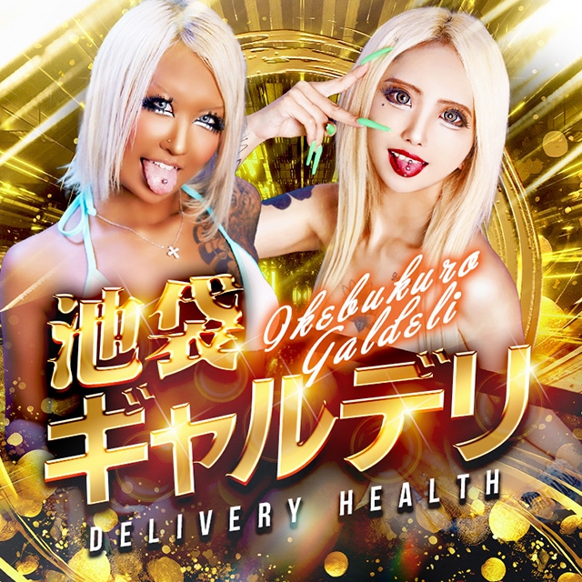 池袋ギャルデリ