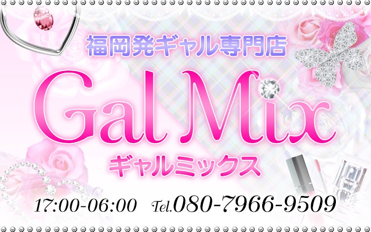 ギャルミックス