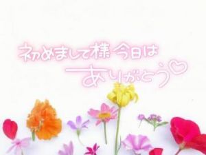 4/9<img class="emojione" alt="🌼" title=":blossom:" src="https://fuzoku.jp/assets/img/emojione/1f33c.png"/>お礼♡