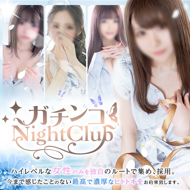 ガチンコNightClub