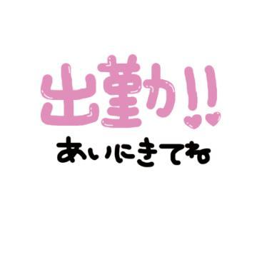 出勤<img class="emojione" alt="😊" title=":blush:" src="https://fuzoku.jp/assets/img/emojione/1f60a.png"/>