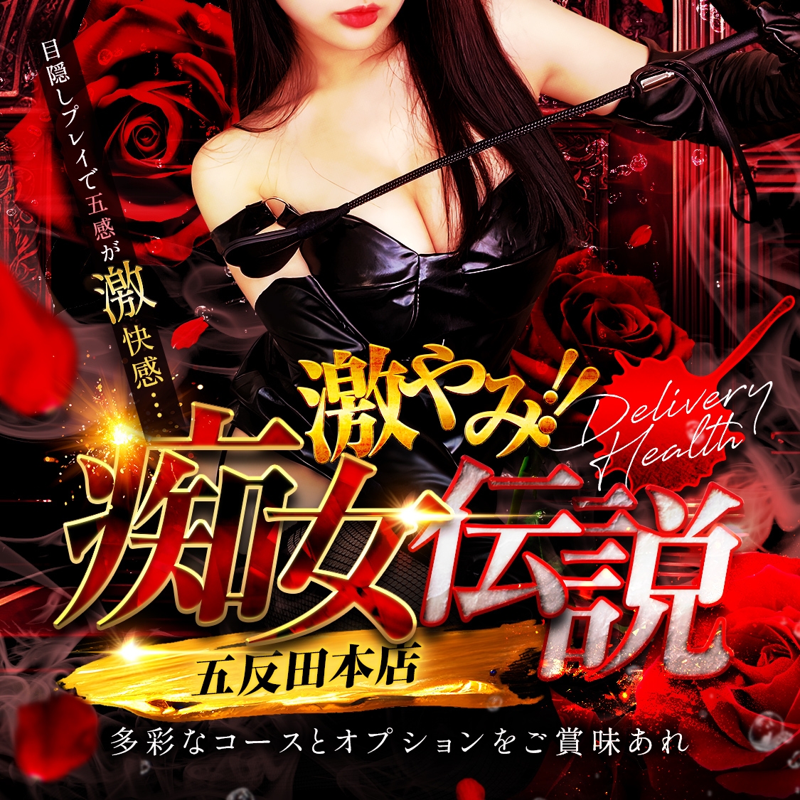 激やみ！痴女伝説　五反田本店