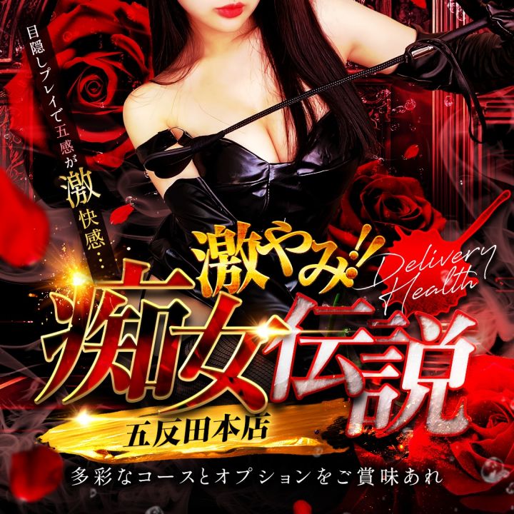 激やみ!痴女伝説 五反田本店