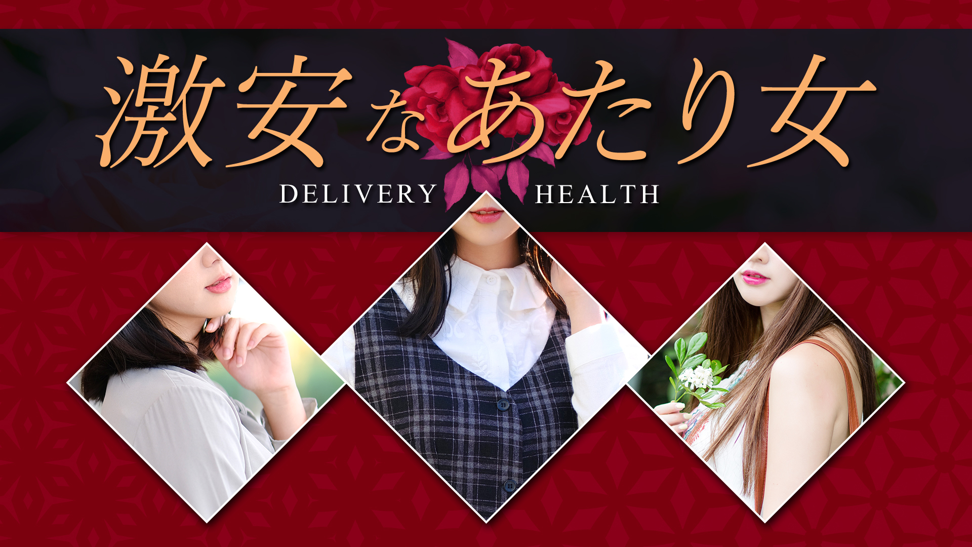 激安なあたり女