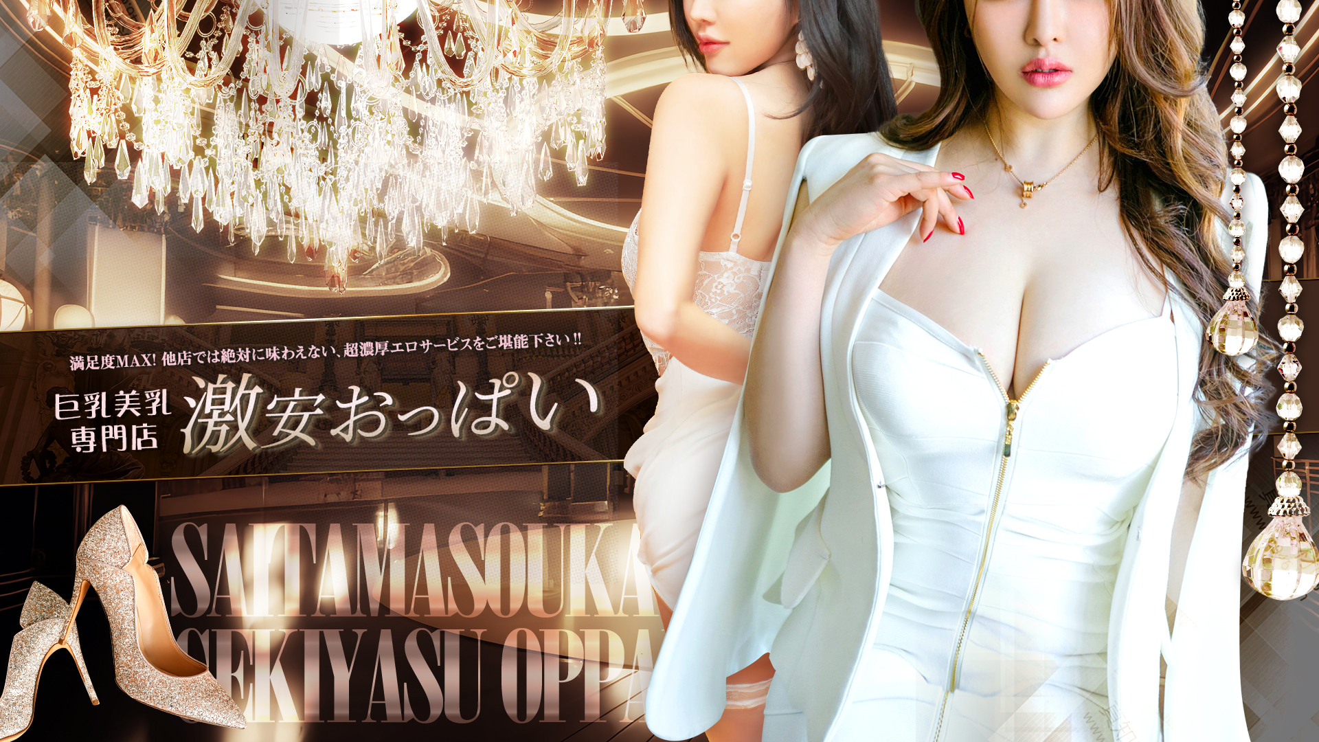 巨乳美乳専門店〜激安おっぱい〜