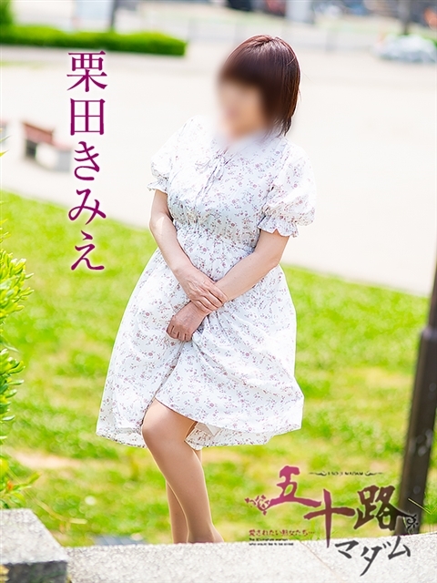 栗田きみえ