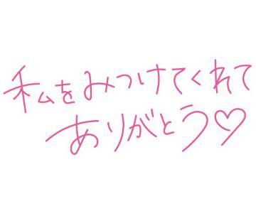 ありがとう<img class="emojione" alt="💞" title=":revolving_hearts:" src="https://fuzoku.jp/assets/img/emojione/1f49e.png"/>