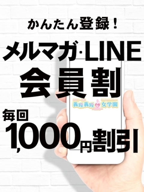 メルマガ・LINE会員割