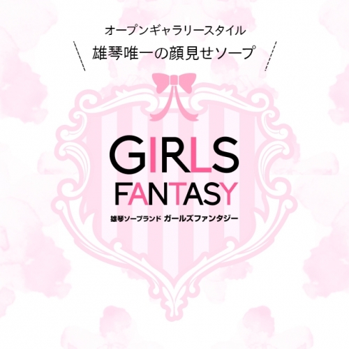 ガールズファンタジー（GIRLS FANTASY）