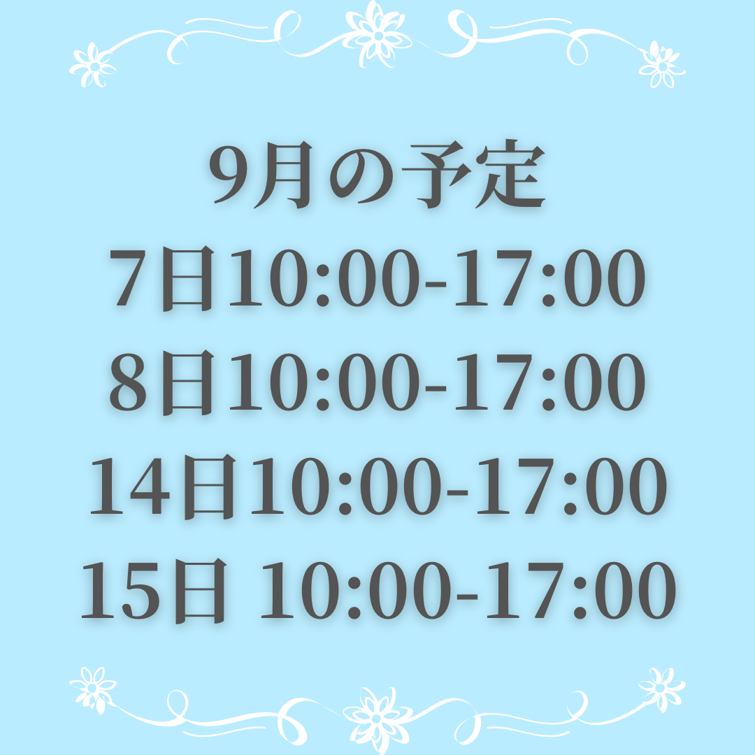 8月もありがとう？？