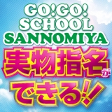 学校でGO！GO！三宮店