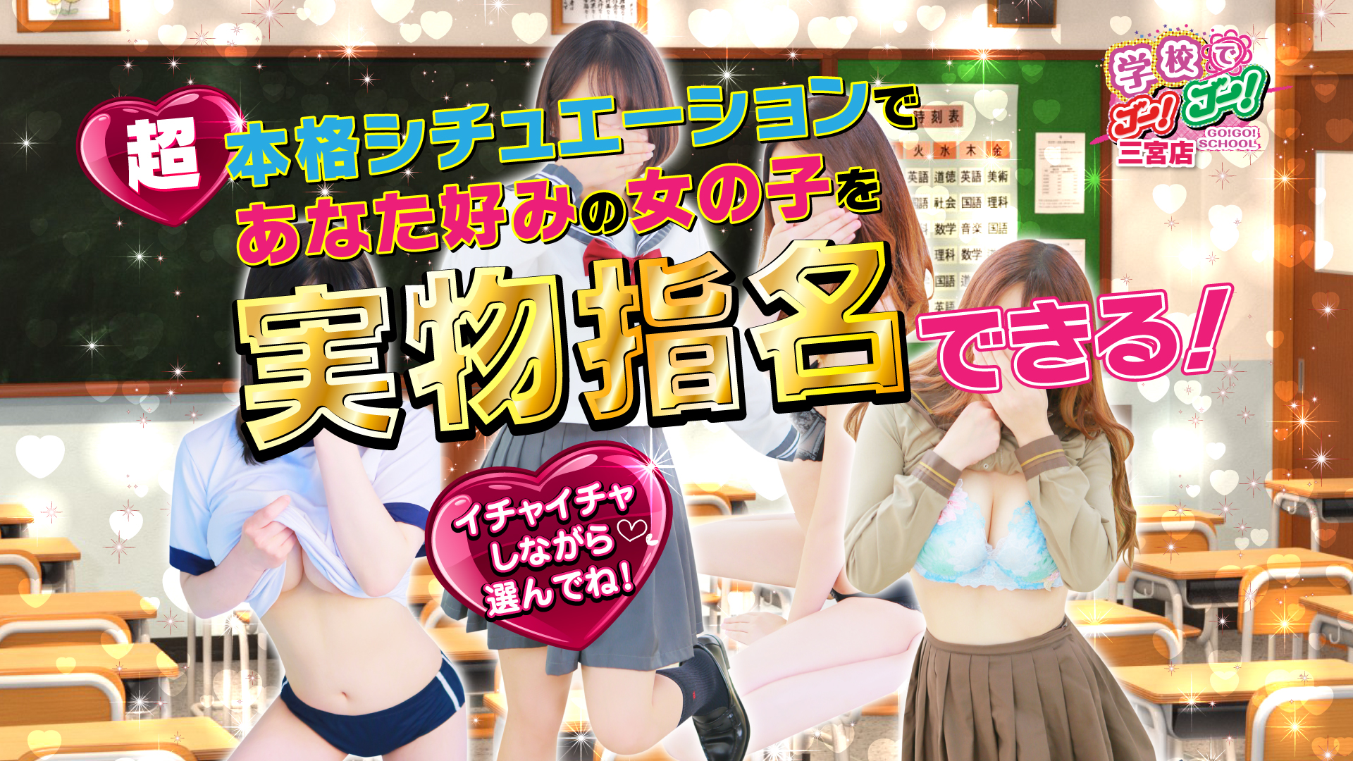 学校でGO！GO！三宮店