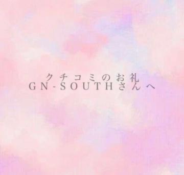 【お礼写メ日記】GN-SOUTHさんへ