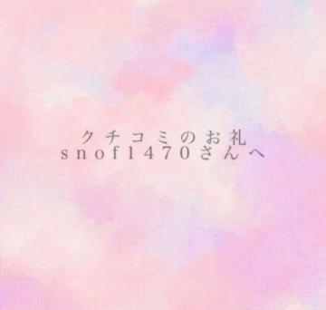 【お礼写メ日記】snof1470さんへ