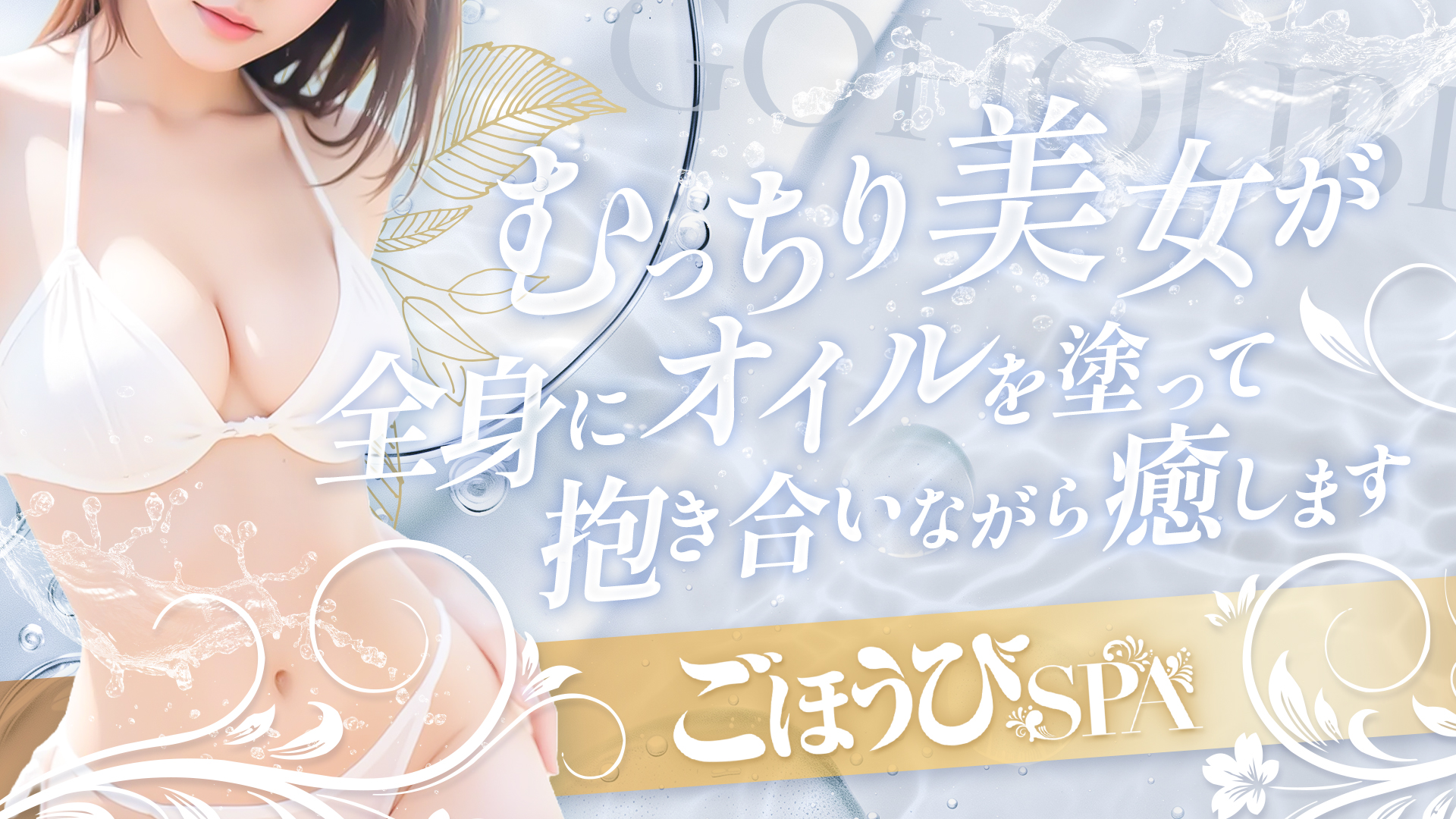 ごほうびSPA神戸店