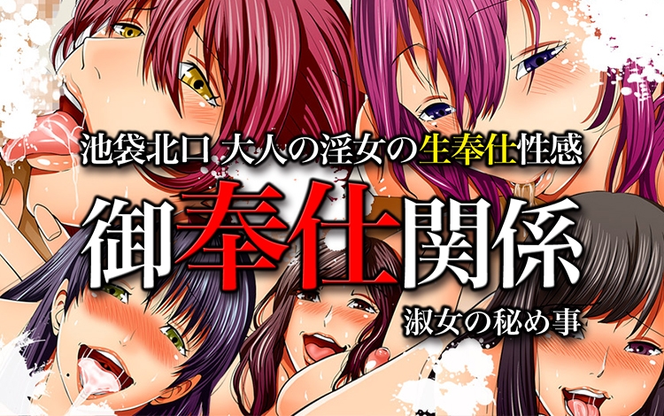 御奉仕関係 -淑女の秘め事-