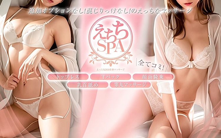 えちちSPA-えっちな回春性感マッサージ-神戸店