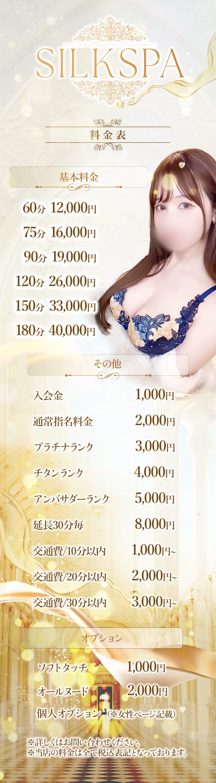 SILK SPA福岡店＿料金システム1