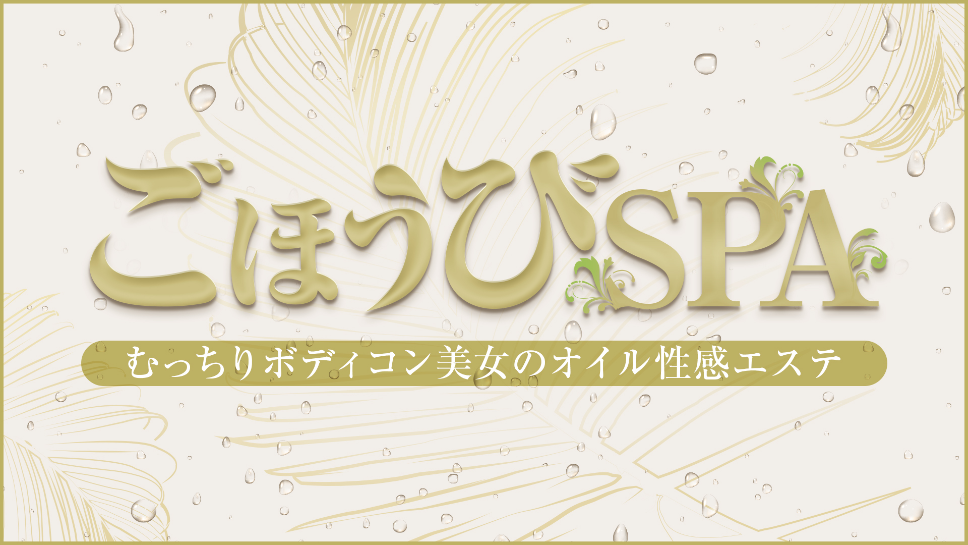 ごほうびSPA京都店