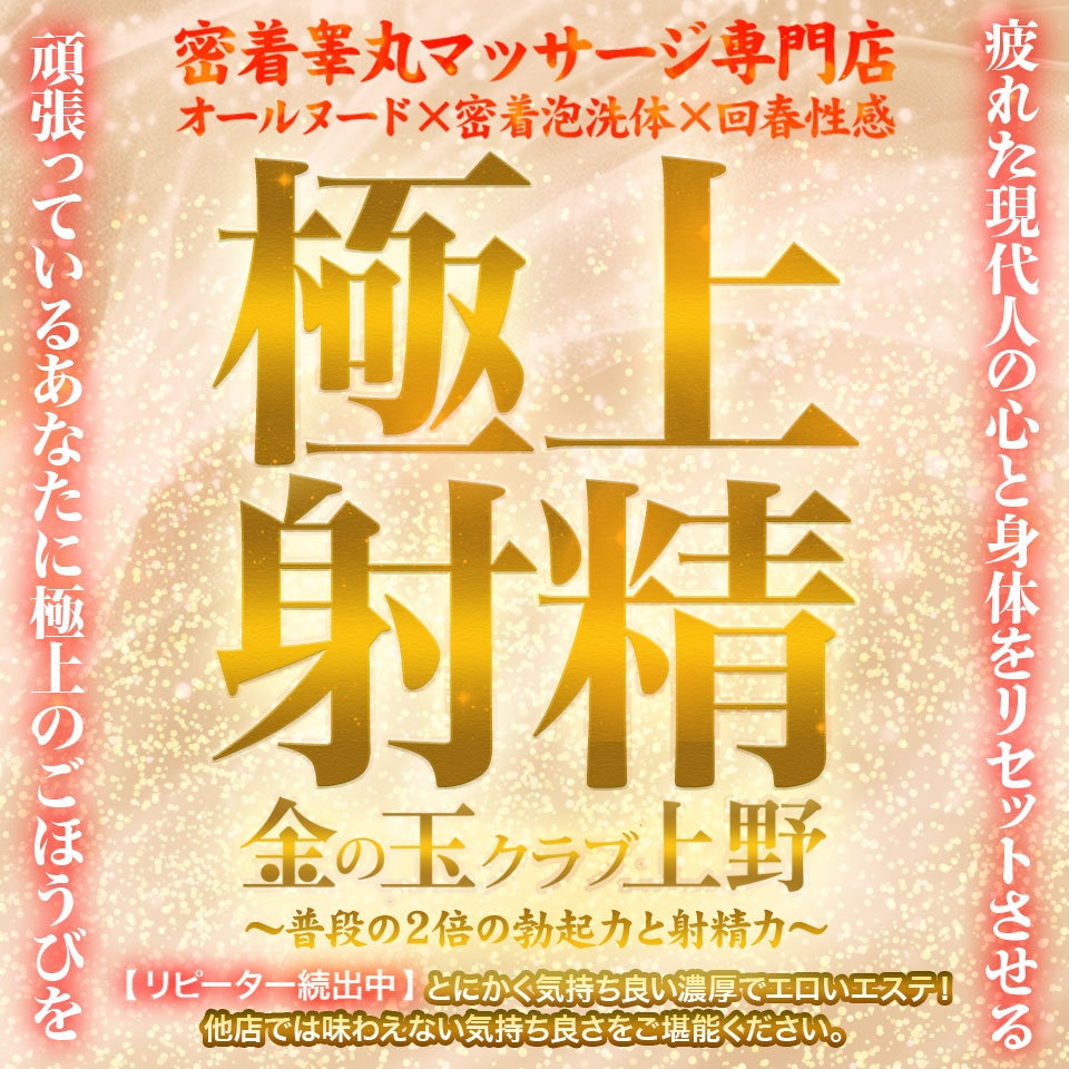 金の玉クラブ上野～密着睾丸マッサージ