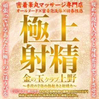 金の玉クラブ上野～密着睾丸マッサージ