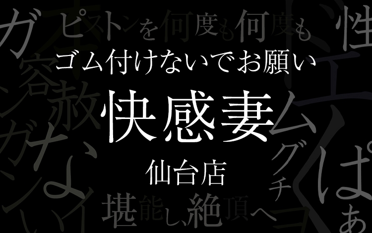 ゴムつけないでお願い快感妻