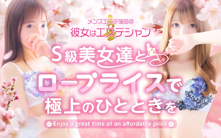 メンズエステ蒲田@彼女はエステシャン