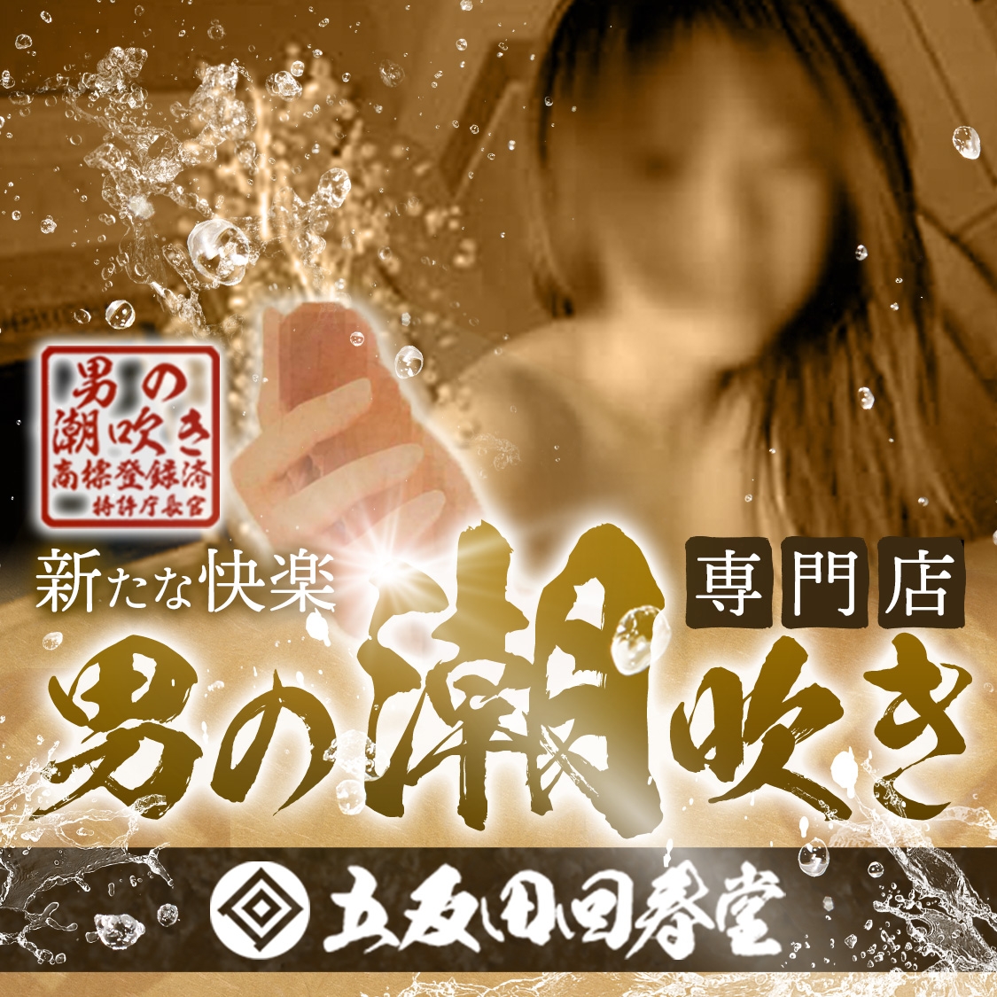 男の潮吹き専門店 五反田回春堂