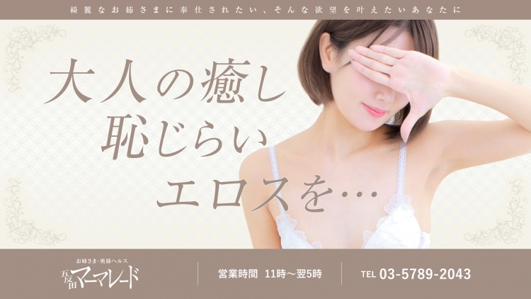 五反田マーマレード(ユメオト)