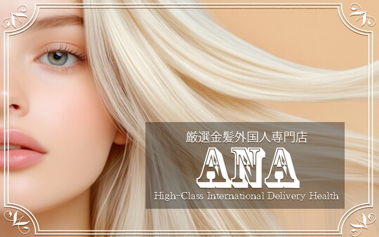 厳選 金髪店 ANA
