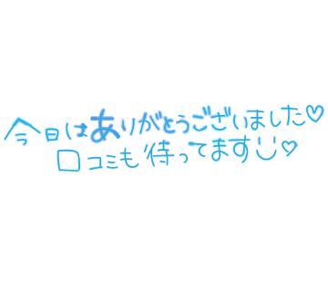 退勤しました<img class="emojione" alt="💗" title=":heartpulse:" src="https://fuzoku.jp/assets/img/emojione/1f497.png"/>