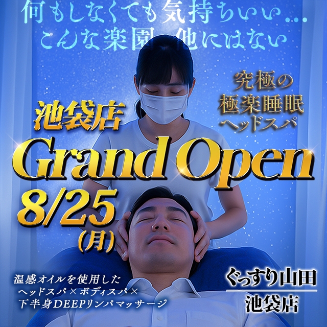 ぐっすり山田 池袋店