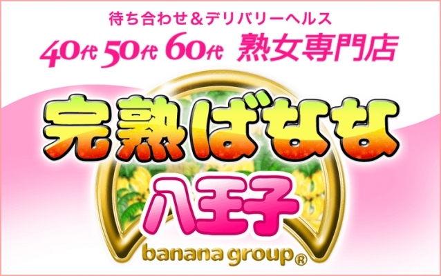 完熟ばなな 八王子
