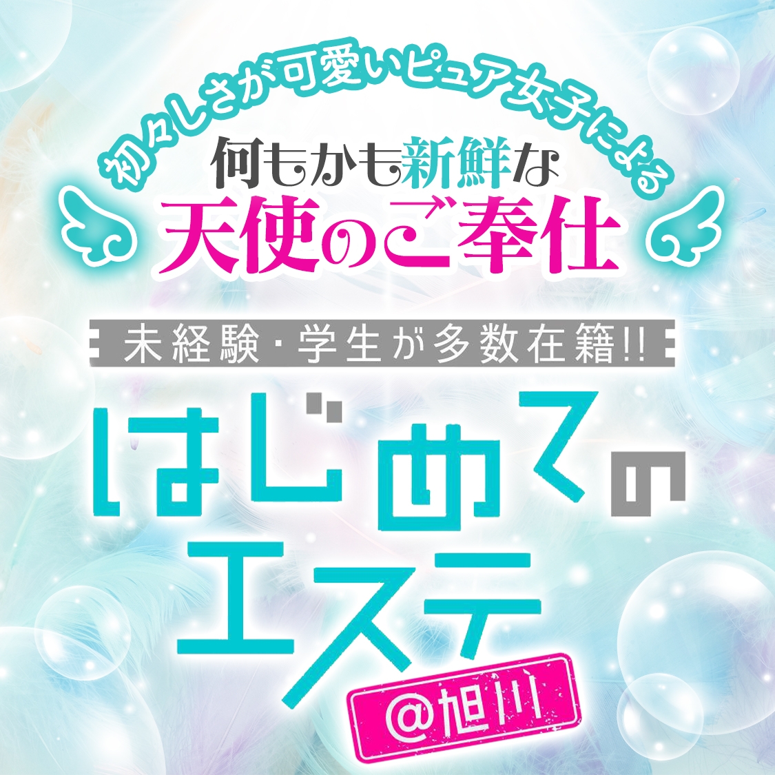 はじめてのエステ@旭川未経験と学生が多数在籍