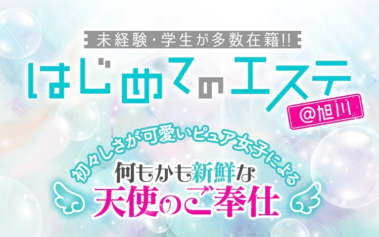 はじめてのエステ@旭川未経験と学生が多数在籍