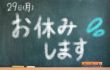 29日欠席です、大変申し訳ございません