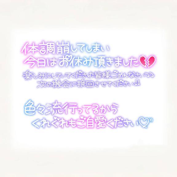 お休み<img class="emojione" alt="🙇🏻" title=":person_bowing_tone1:" src="https://fuzoku.jp/assets/img/emojione/1f647-1f3fb.png"/>&zwj;<img class="emojione" alt="♀️" title=":female_sign:" src="https://fuzoku.jp/assets/img/emojione/2640.png"/>