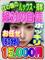 絶対の自信　★ポッキリ60★