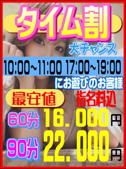 新企画登場  【タイム割】朝からお得！
