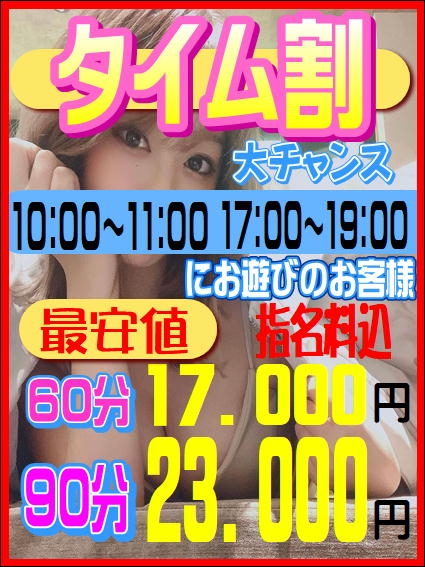 ！断然お得！   【タイム割】  （電話予約限定）