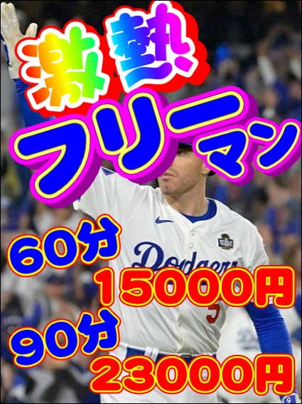 ★超お得激熱イベント★  「フリーマン」