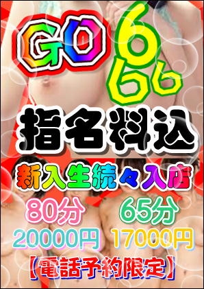 2025年6月度イベント★GO!666★