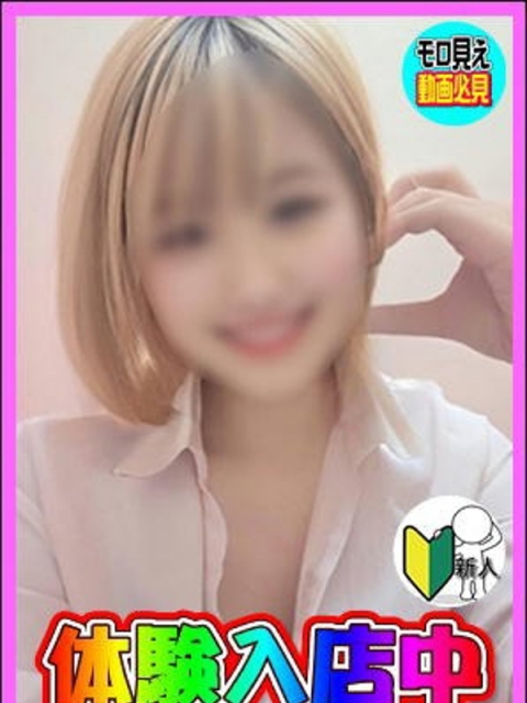 体験！らず