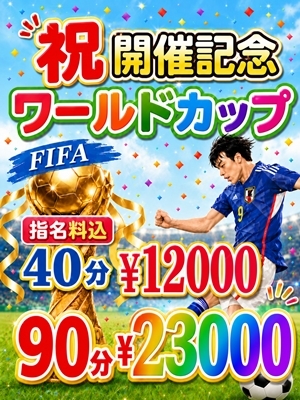 ★大特価★ワールドカップ開催記念イベント
