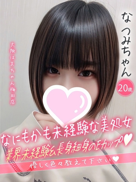 なつみ